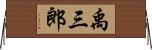 禹三郎 Horizontal Wall Scroll