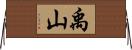禹山 Horizontal Wall Scroll