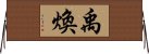 禹煥 Horizontal Wall Scroll