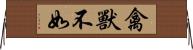 禽獸不如 Horizontal Wall Scroll