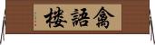 禽語楼 Horizontal Wall Scroll