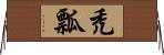 禿瓢 Horizontal Wall Scroll