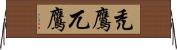 禿鷹 Horizontal Wall Scroll