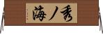 秀ノ海 Horizontal Wall Scroll