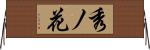 秀ノ花 Horizontal Wall Scroll