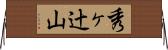 秀ヶ辻山 Horizontal Wall Scroll
