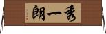 秀一朗 Horizontal Wall Scroll
