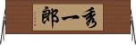秀一郎 Horizontal Wall Scroll