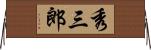 秀三郎 Horizontal Wall Scroll