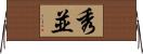 秀並 Horizontal Wall Scroll