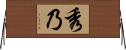 秀乃 Horizontal Wall Scroll