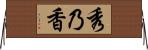 秀乃香 Horizontal Wall Scroll