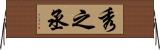 秀之丞 Horizontal Wall Scroll