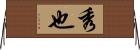 秀也 Horizontal Wall Scroll