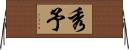 秀予 Horizontal Wall Scroll