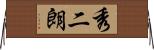 秀二朗 Horizontal Wall Scroll