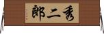秀二郎 Horizontal Wall Scroll