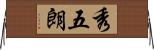 秀五朗 Horizontal Wall Scroll