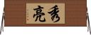 秀亮 Horizontal Wall Scroll