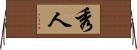 秀人 Horizontal Wall Scroll