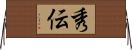 秀伝 Horizontal Wall Scroll
