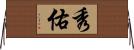 秀佑 Horizontal Wall Scroll