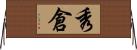 秀倉 Horizontal Wall Scroll