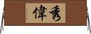 秀偉 Horizontal Wall Scroll