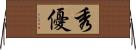 秀優 Horizontal Wall Scroll