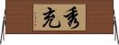 秀充 Horizontal Wall Scroll