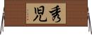 秀児 Horizontal Wall Scroll