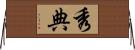 秀典 Horizontal Wall Scroll