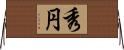 秀円 Horizontal Wall Scroll