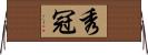 秀冠 Horizontal Wall Scroll