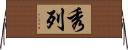 秀列 Horizontal Wall Scroll
