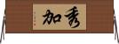 秀加 Horizontal Wall Scroll