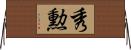 秀勲 Horizontal Wall Scroll