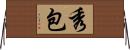 秀包 Horizontal Wall Scroll