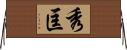 秀匡 Horizontal Wall Scroll