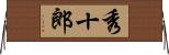 秀十郎 Horizontal Wall Scroll