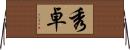 秀卓 Horizontal Wall Scroll