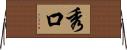 秀口 Horizontal Wall Scroll