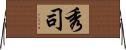 秀司 Horizontal Wall Scroll
