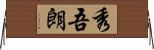秀吾朗 Horizontal Wall Scroll