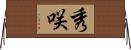 秀咲 Horizontal Wall Scroll
