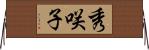 秀咲子 Horizontal Wall Scroll
