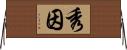 秀因 Horizontal Wall Scroll