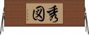 秀図 Horizontal Wall Scroll