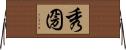 秀圀 Horizontal Wall Scroll