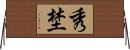 秀埜 Horizontal Wall Scroll